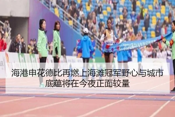 海港申花德比再燃上海滩冠军野心与城市底蕴将在今夜正面较量 | qutiyu
